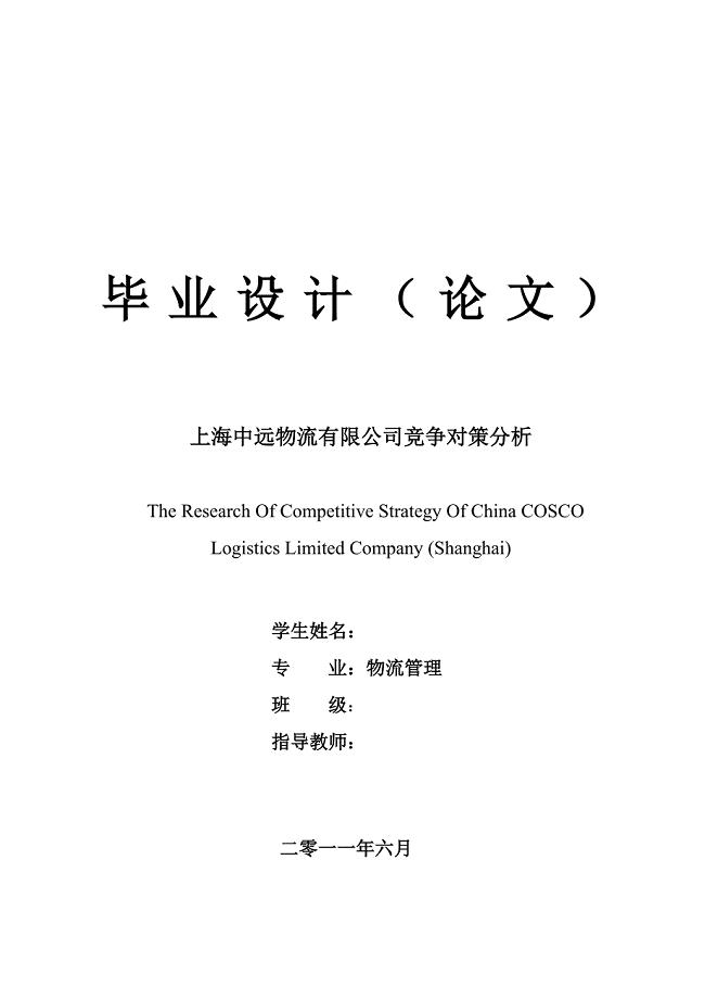上海中远物流有限公司竞争对策分析毕业论文