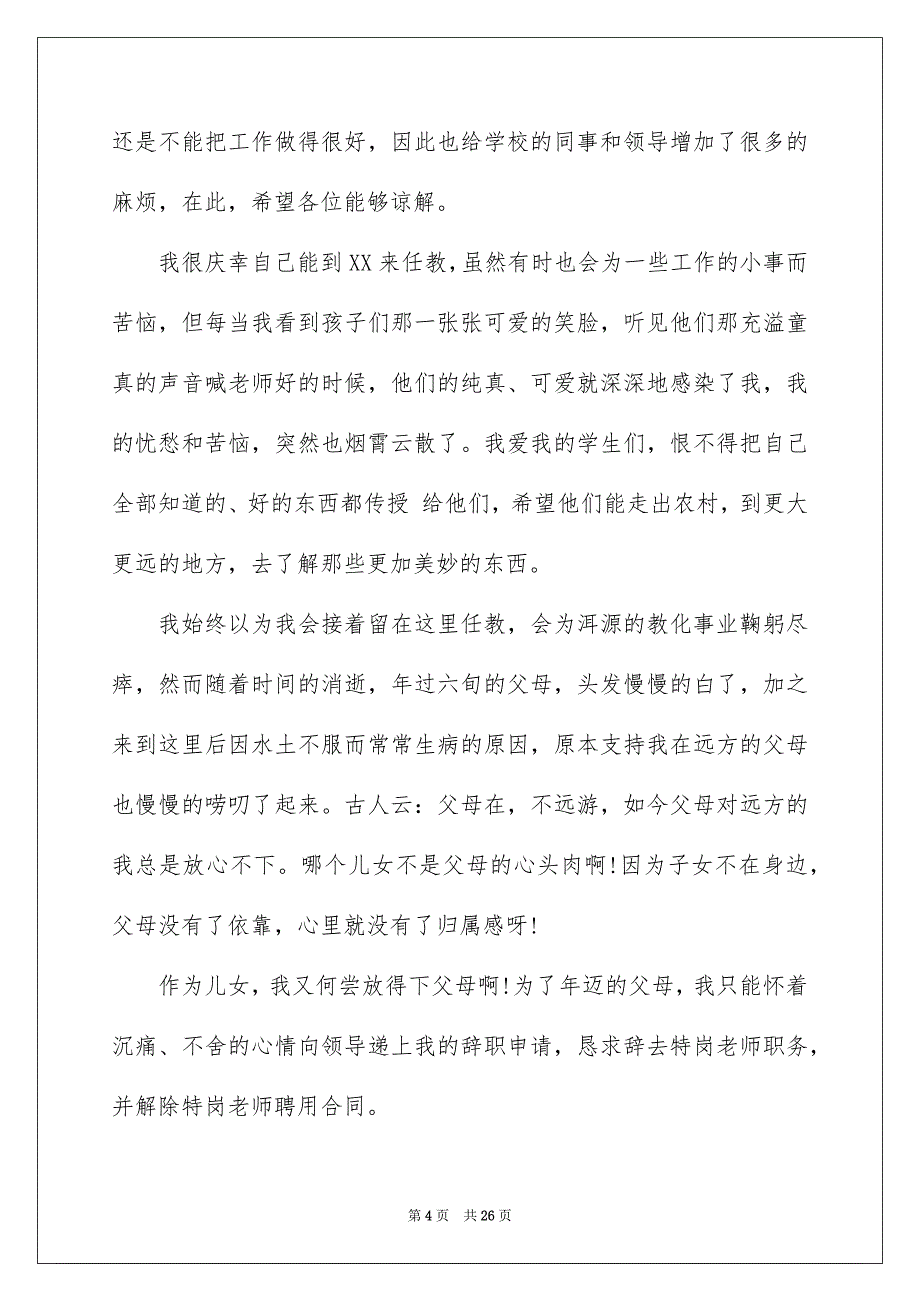 2023年特岗教师辞职信2范文.docx_第4页