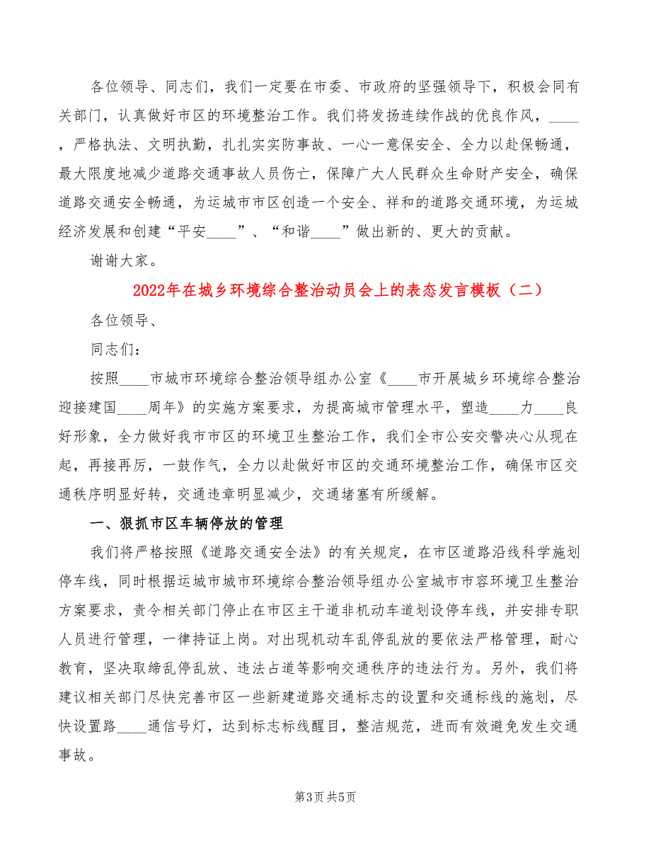 2022年在城乡环境综合整治动员会上的表态发言模板_第3页