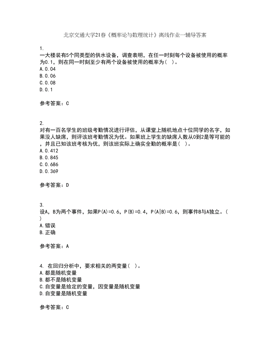 北京交通大学21春《概率论与数理统计》离线作业一辅导答案56_第1页