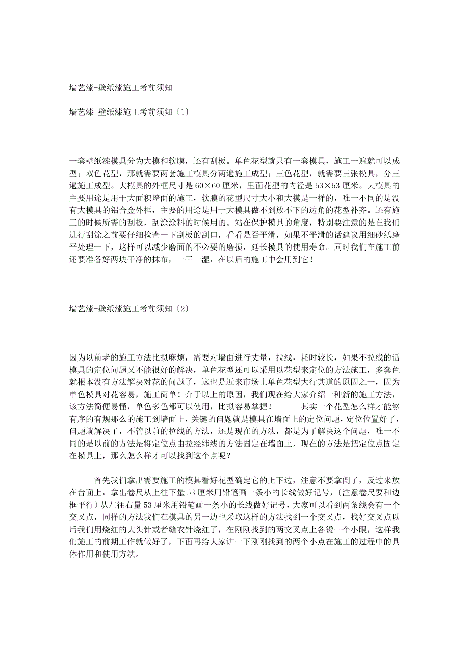 建筑墙艺漆-壁纸漆施工注意事项_第1页