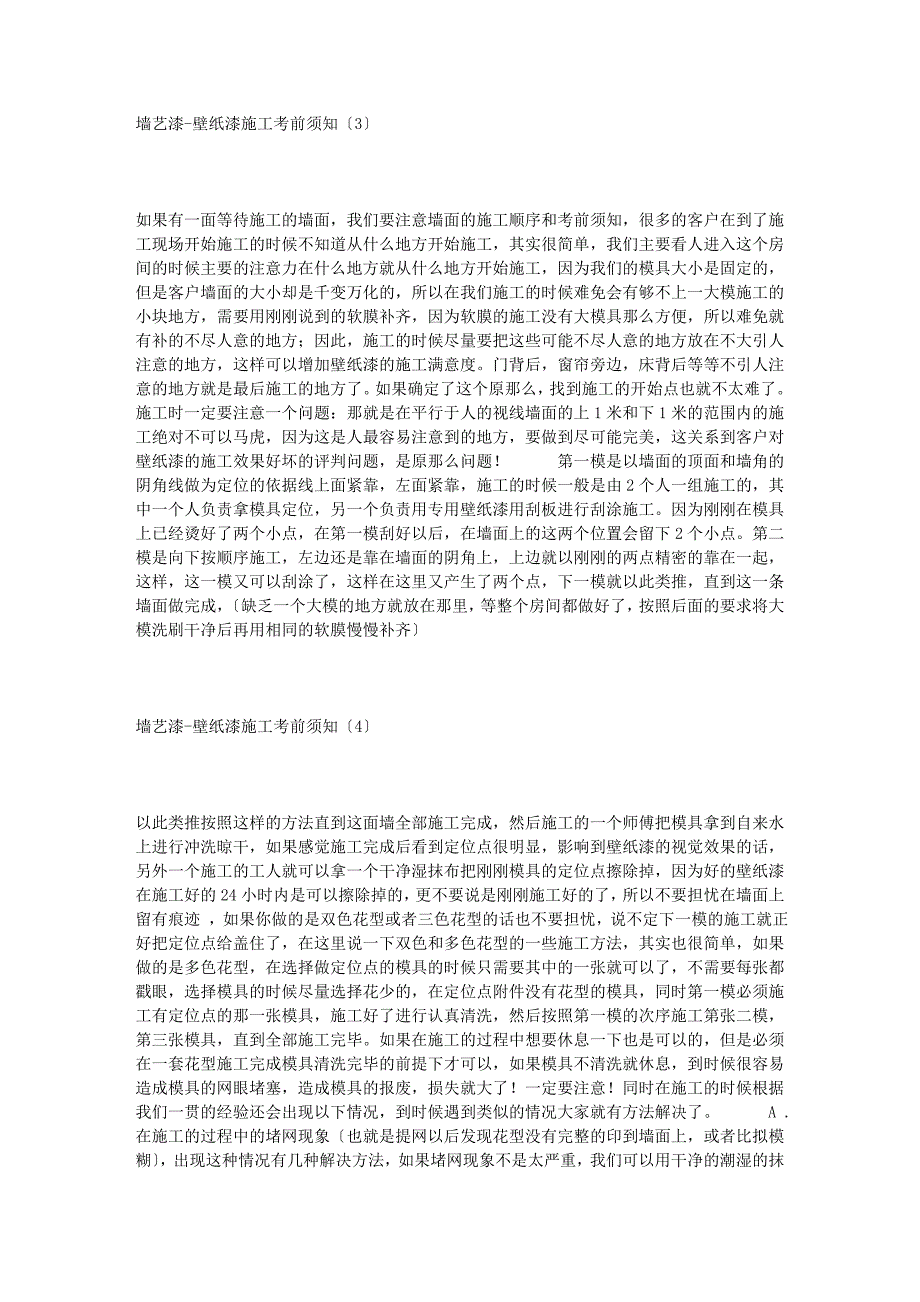 建筑墙艺漆-壁纸漆施工注意事项_第2页