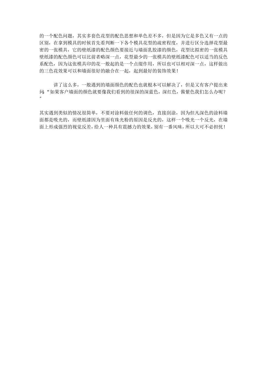 建筑墙艺漆-壁纸漆施工注意事项_第5页