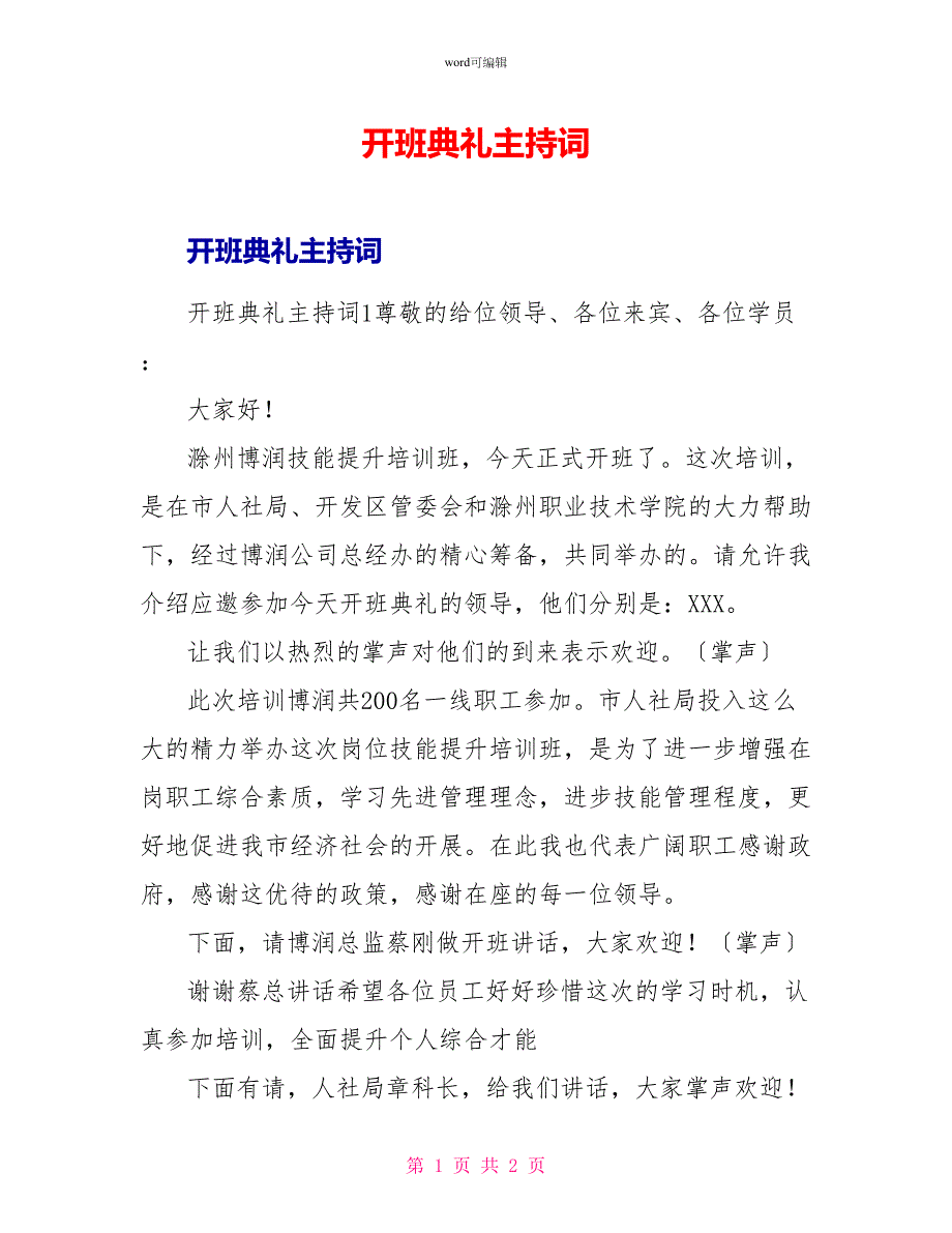 开班典礼主持词_第1页