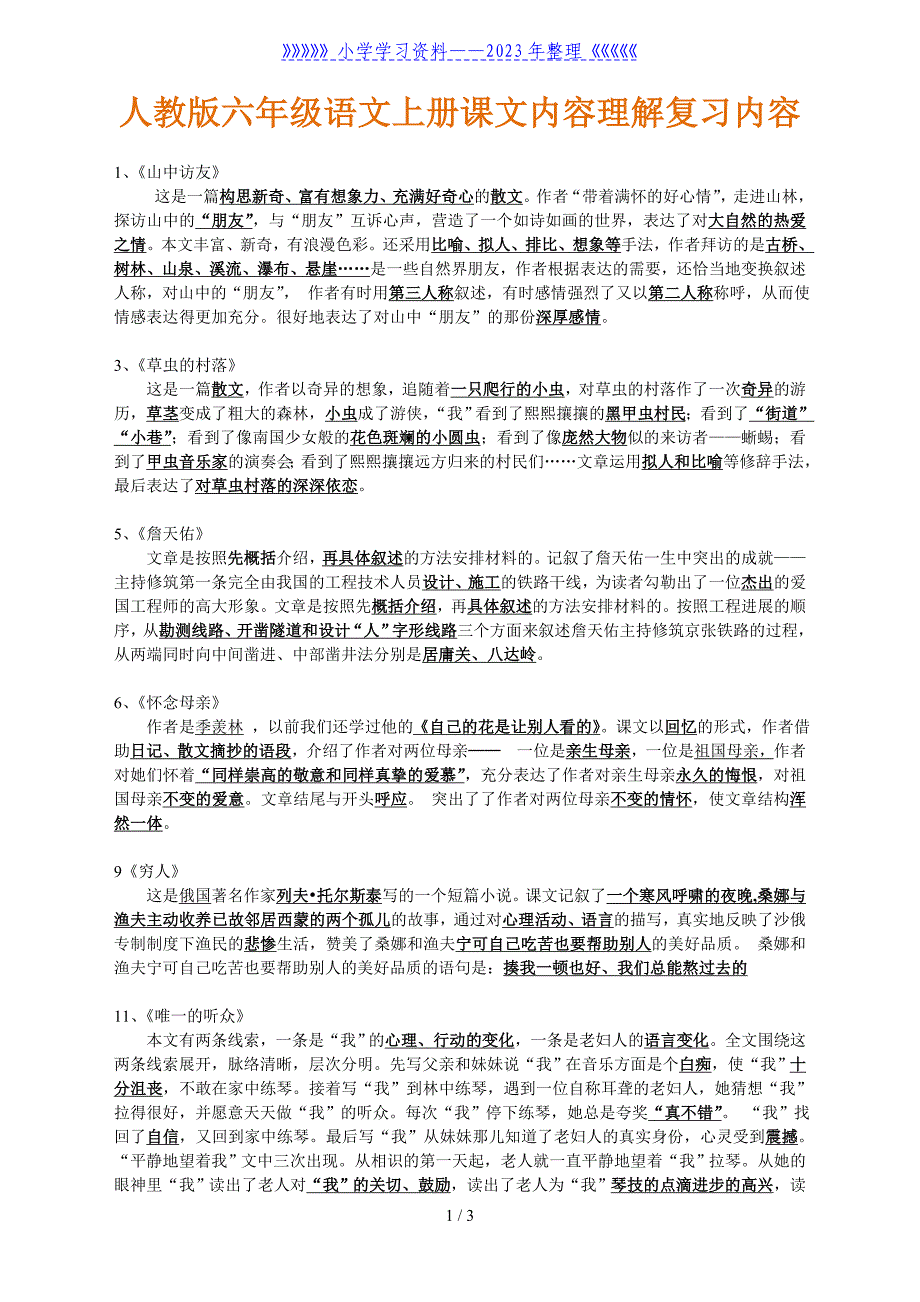 六年级语文上册课文内容理解复习内容.doc_第1页