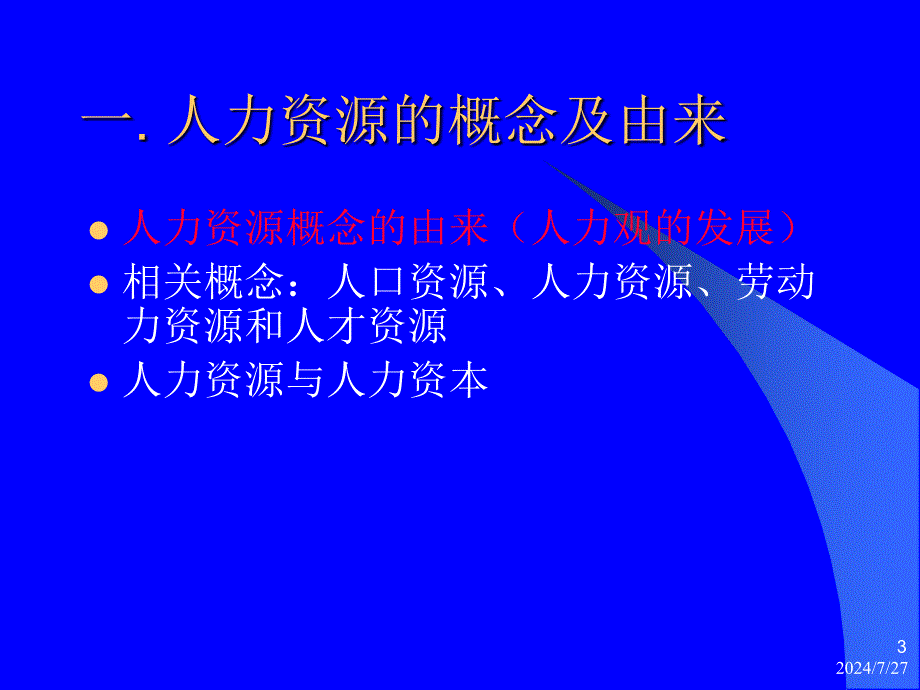 第一讲现代企业人力源管理概论_第3页