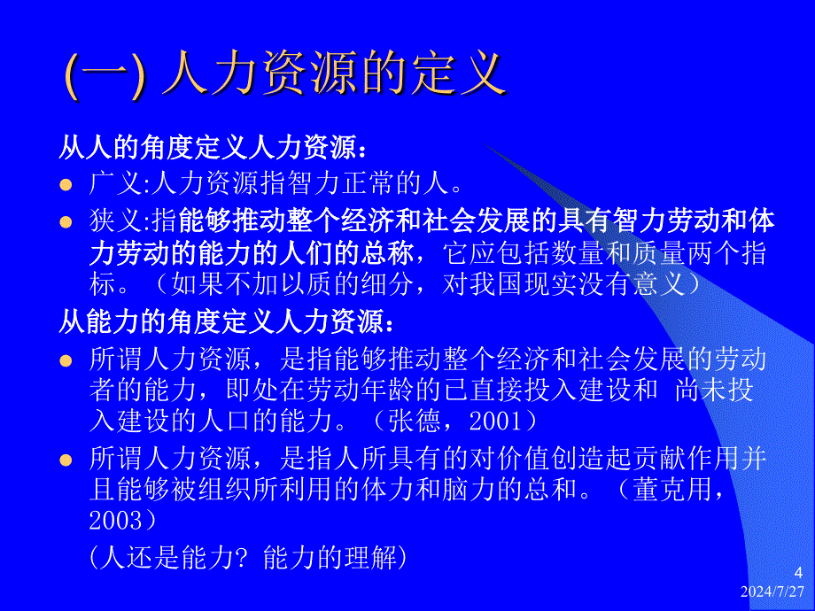 第一讲现代企业人力源管理概论_第4页