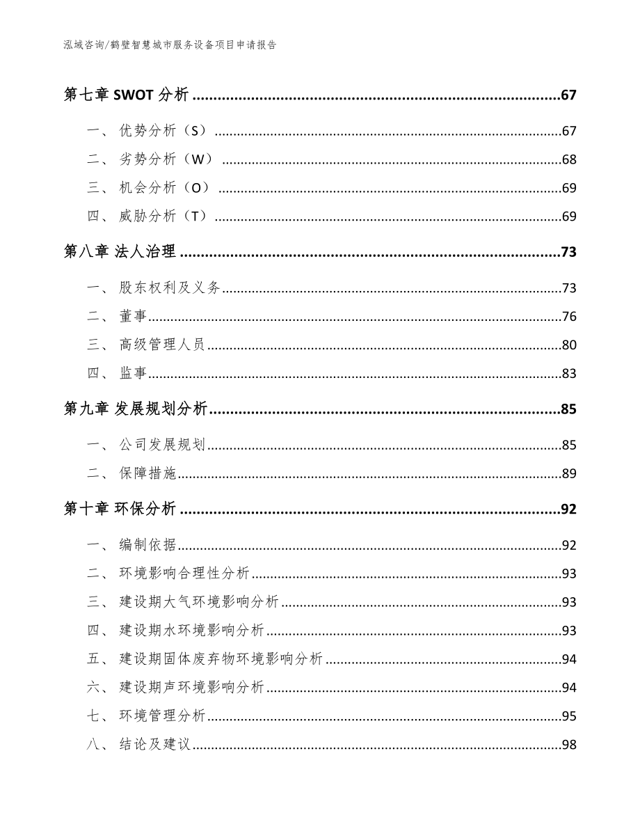 鹤壁智慧城市服务设备项目申请报告_第4页