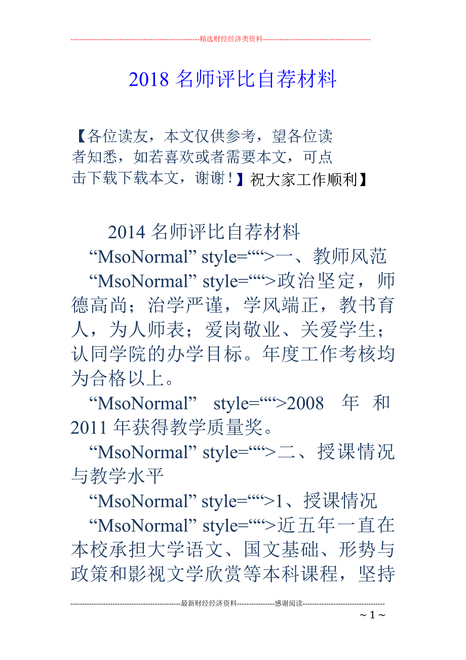 2018名师评比自荐材料_第1页