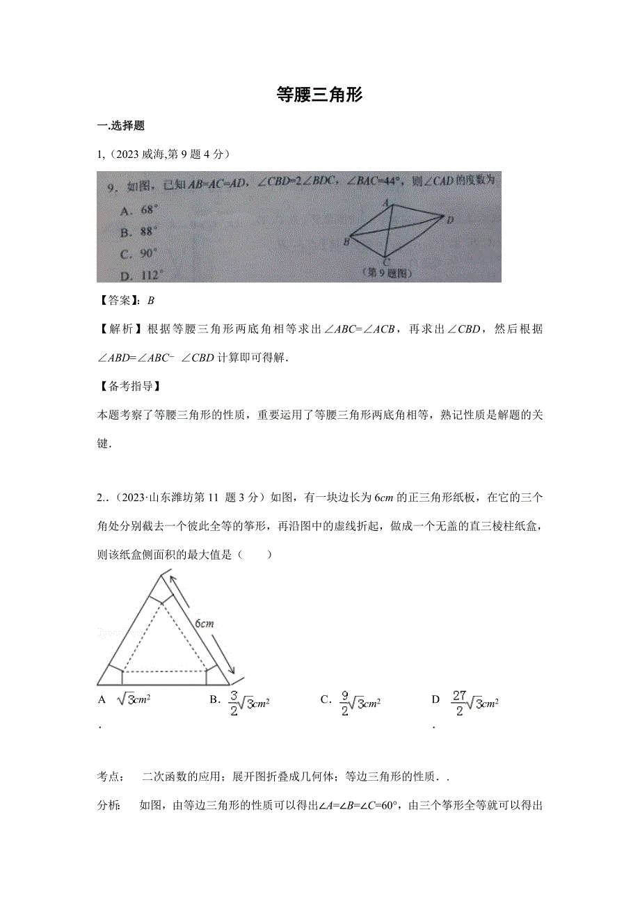 2023年中考真题等腰三角形题型_第1页