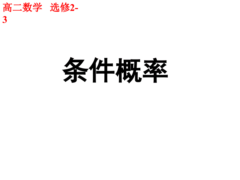 2.2.1条件概率公开课2课件_第1页