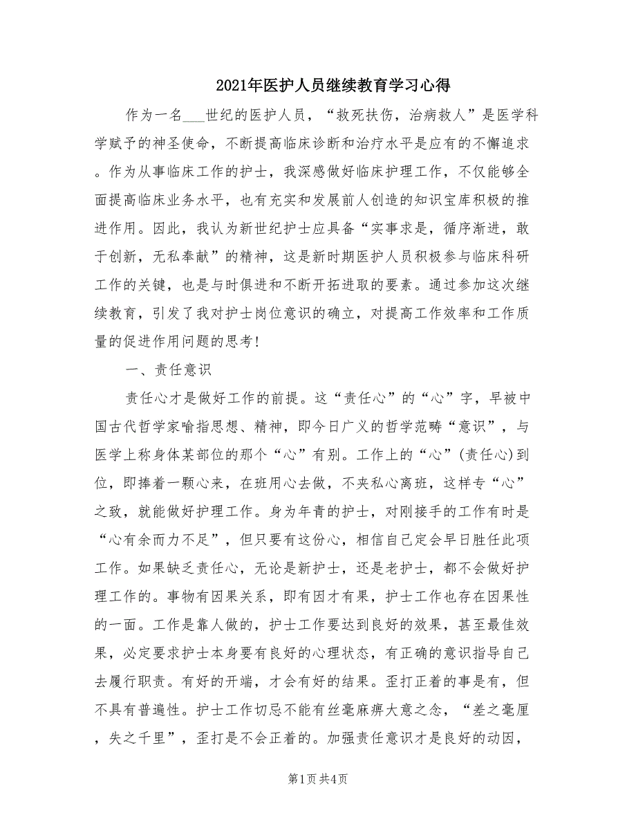 2021年医护人员继续教育学习心得.doc_第1页