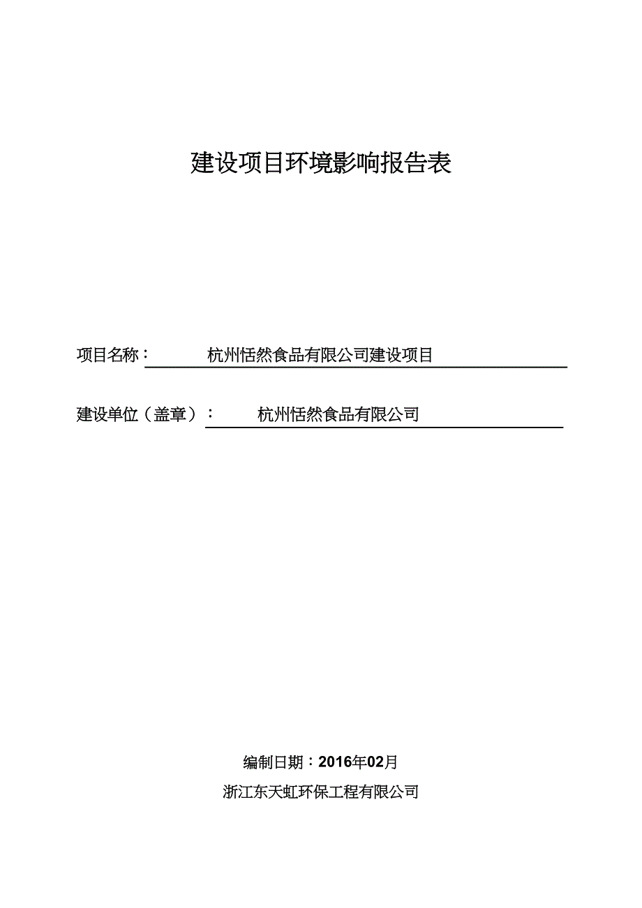 杭州恬然食品有限公司建设项目环境影响报告.doc_第1页