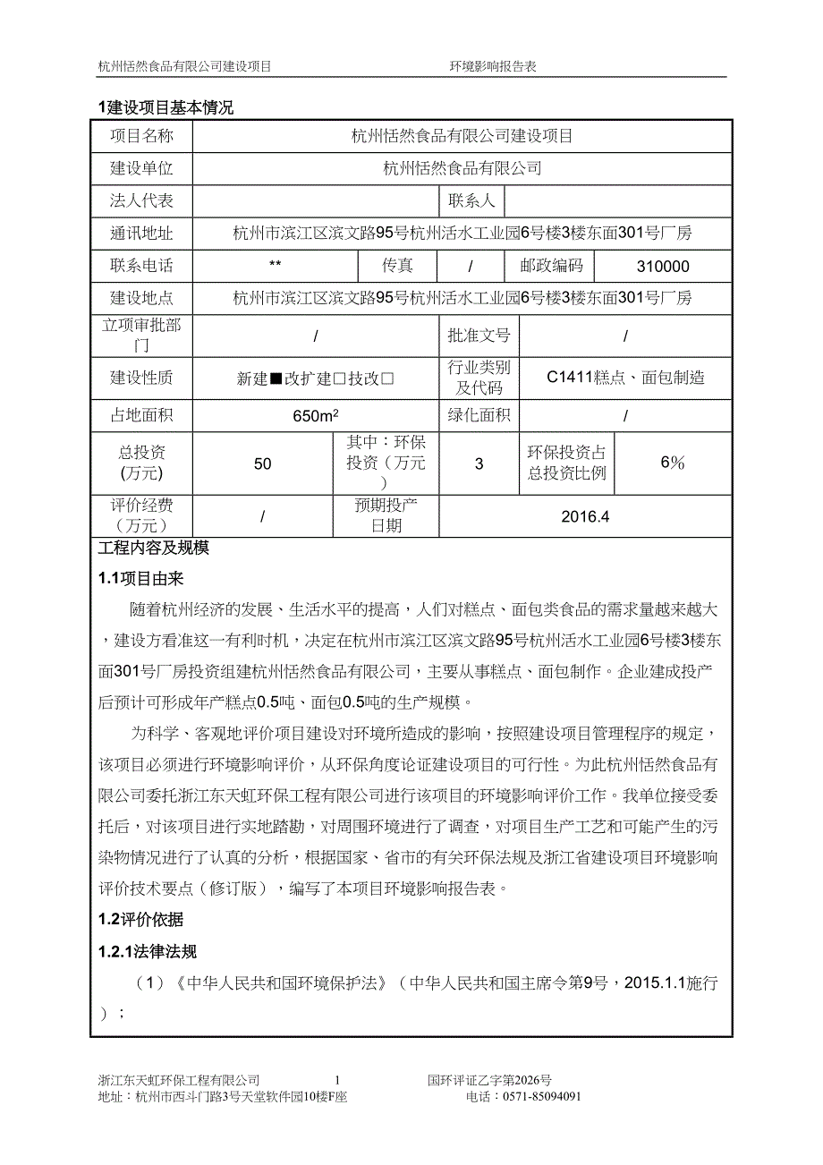 杭州恬然食品有限公司建设项目环境影响报告.doc_第3页