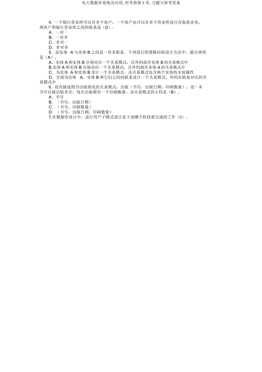 电大数据库系统及应用形考册第8章习题与参考答案.doc_第2页