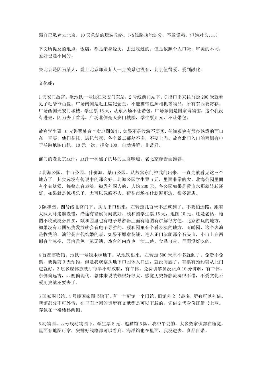 10天游玩北京路线图.doc_第1页