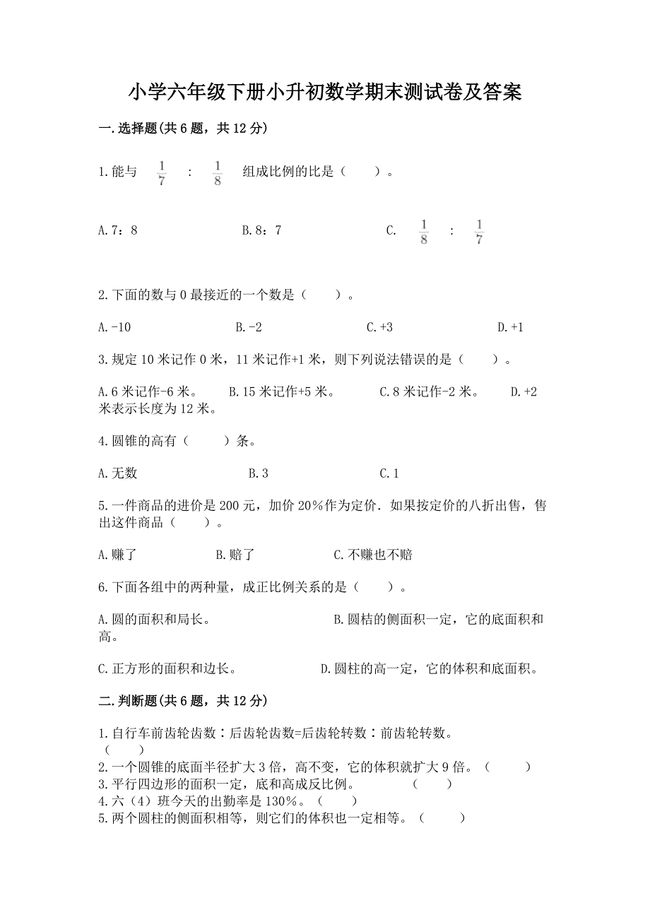 小学六年级下册小升初数学期末测试卷精品【考点梳理】.docx_第1页