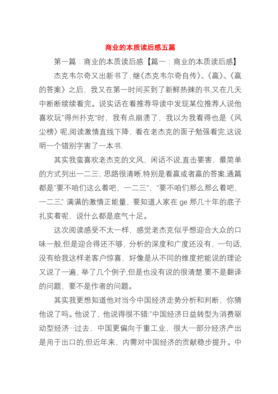 商业的本质读后感五篇.docx_第1页