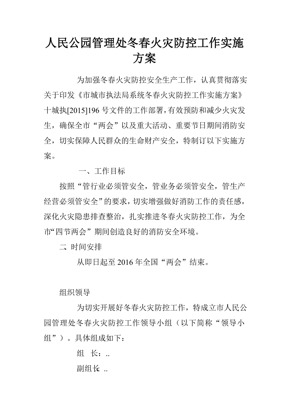 人民公园管理处冬春火灾防控工作实施方案_第1页