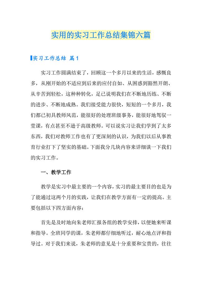 实用的实习工作总结集锦六篇