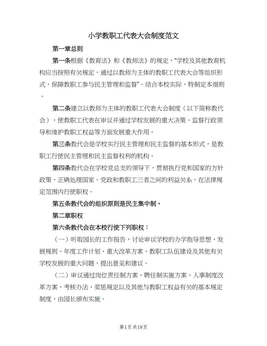 小学教职工代表大会制度范文（三篇）_第1页