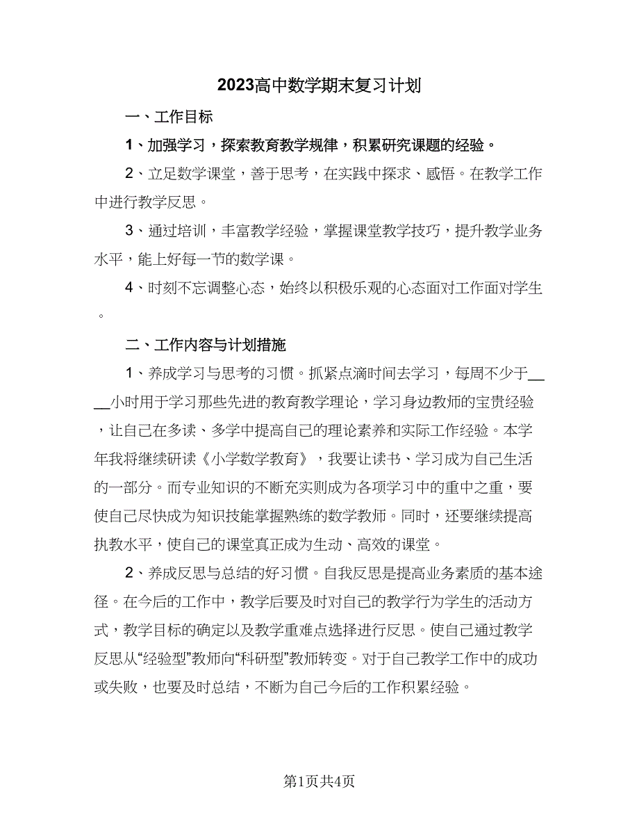 2023高中数学期末复习计划（二篇）_第1页