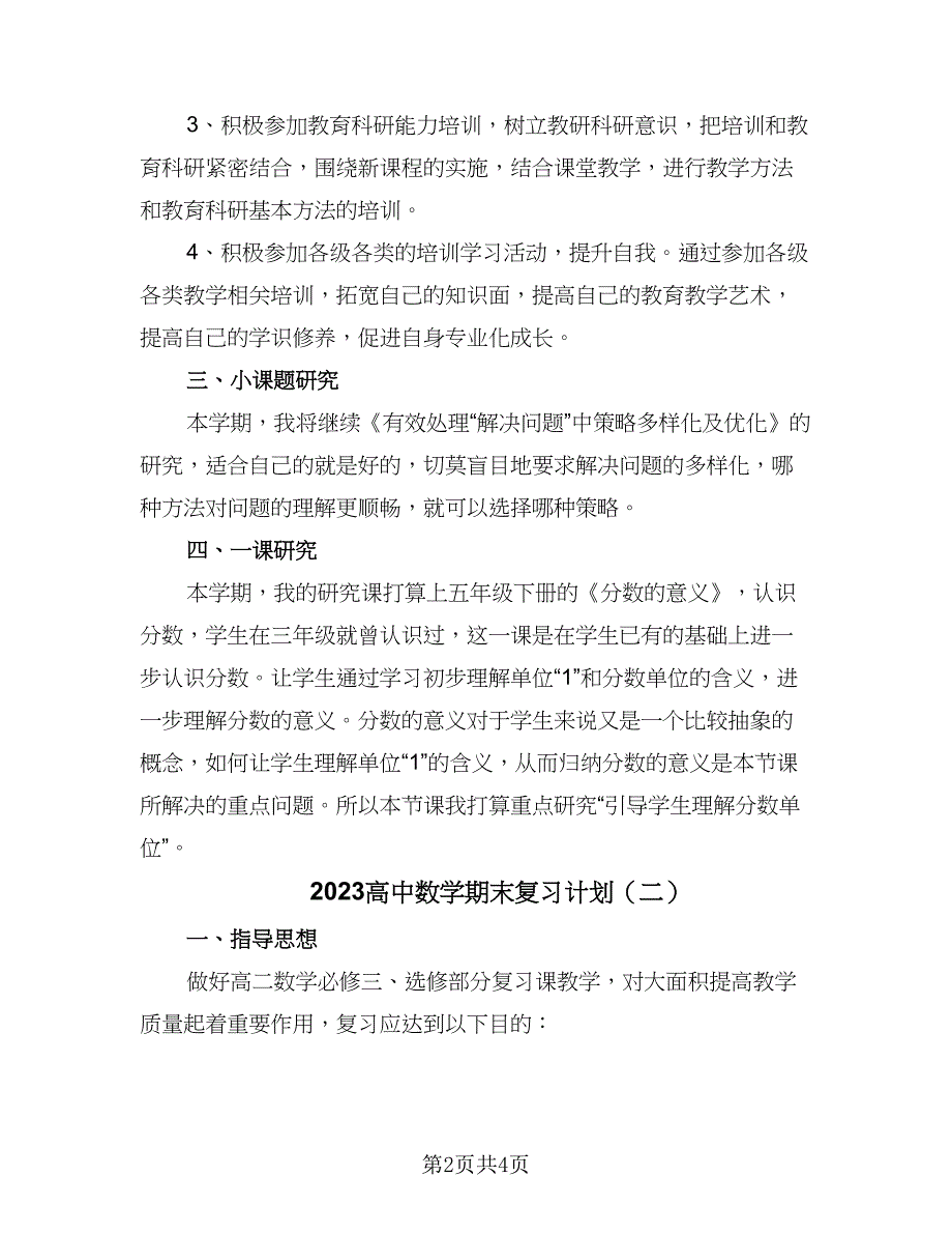 2023高中数学期末复习计划（二篇）_第2页