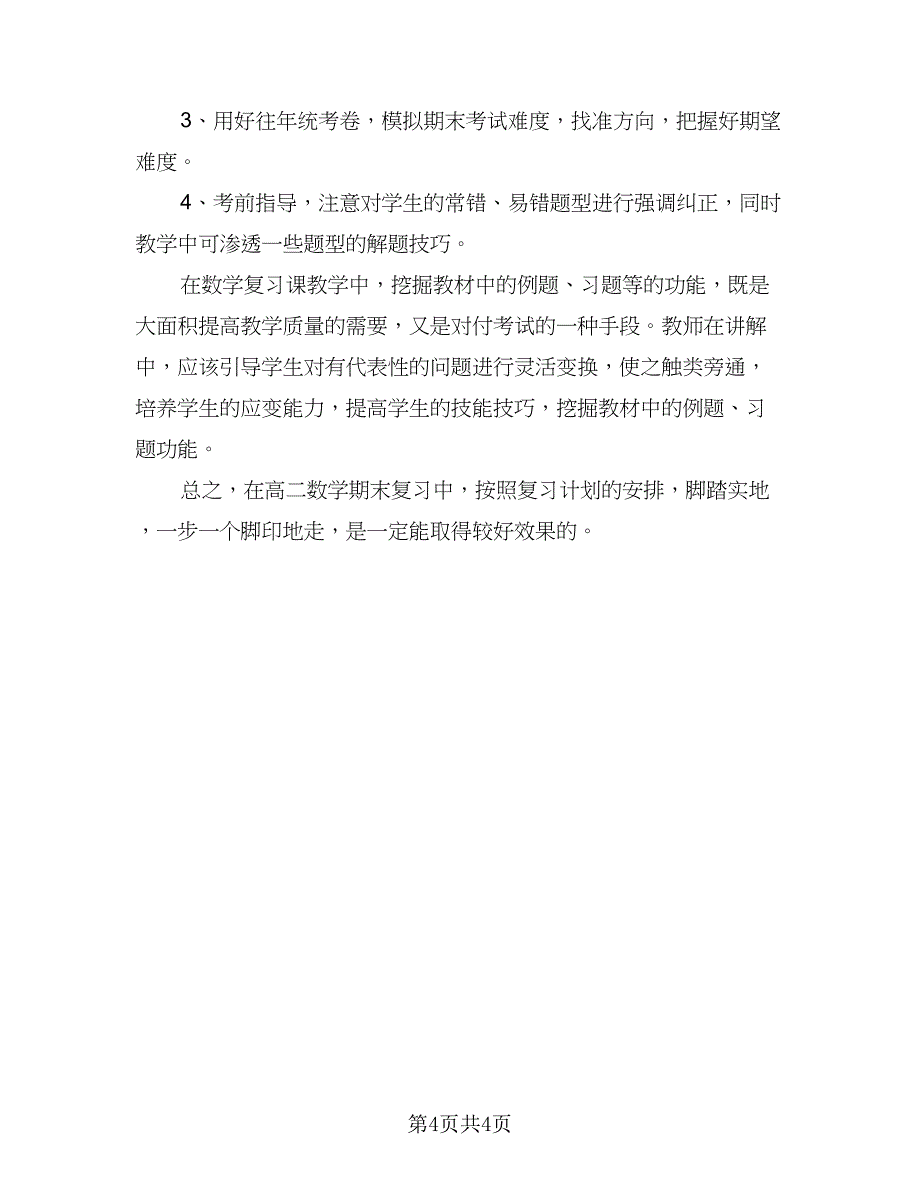 2023高中数学期末复习计划（二篇）_第4页