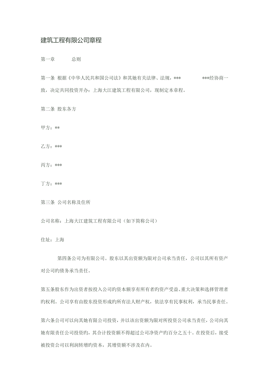 优质建筑关键工程有限公司综合章程_第1页