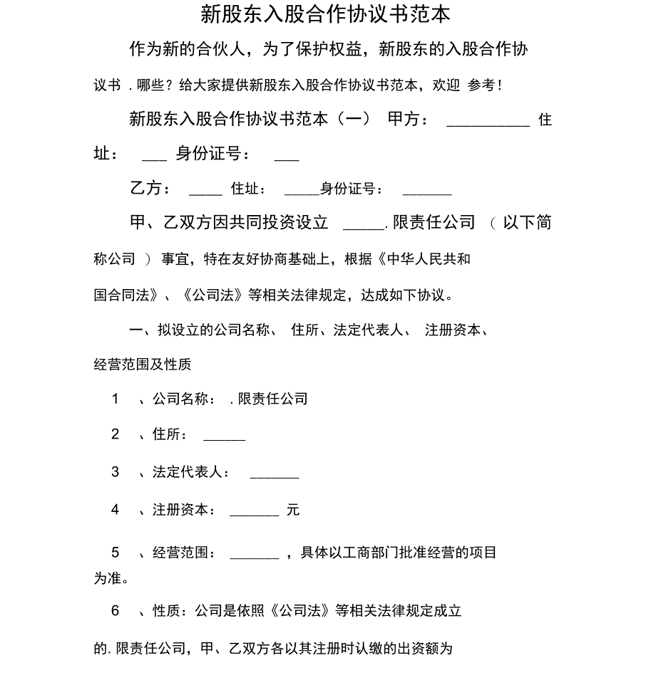 新股东入股合作协议书范本_第1页