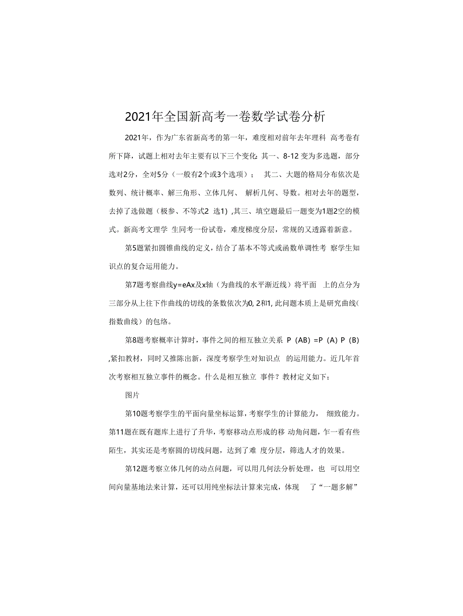 2021年全国新高考一卷数学试卷分析_第1页