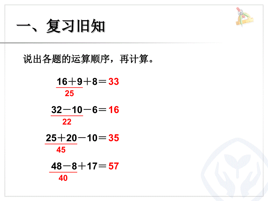 2014年人教版二下第五单元《同级运算》课件（9页）_第2页