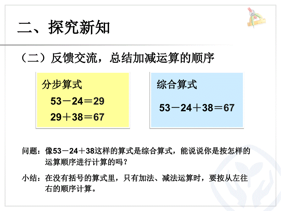 2014年人教版二下第五单元《同级运算》课件（9页）_第4页