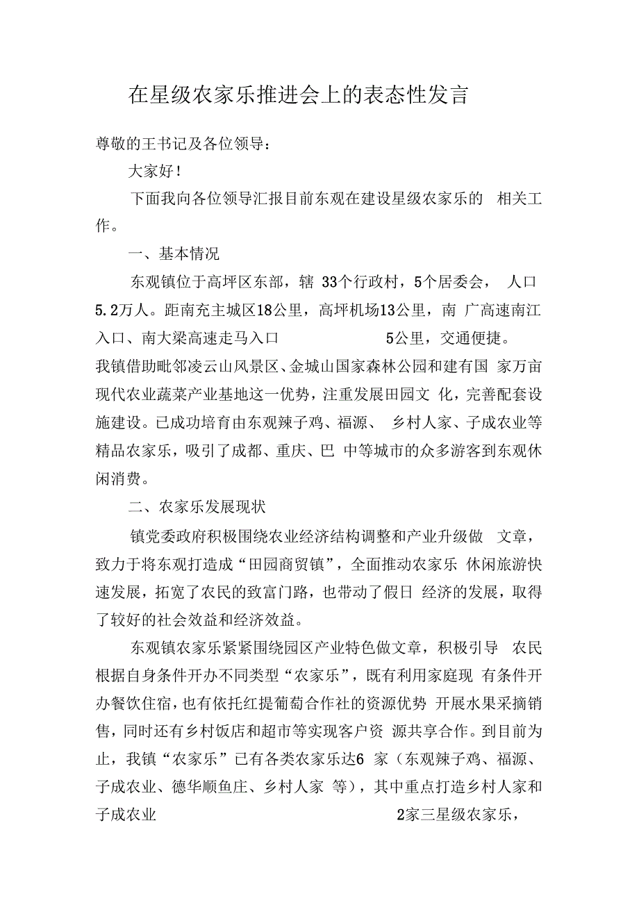农家乐表态性发言_第1页