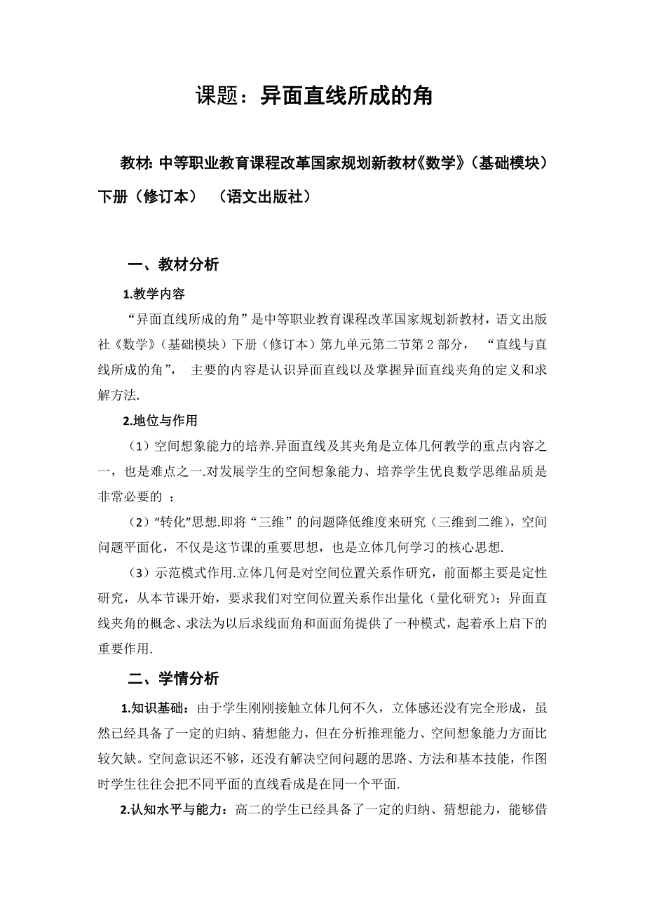 异面直线所成角教学设计_第1页