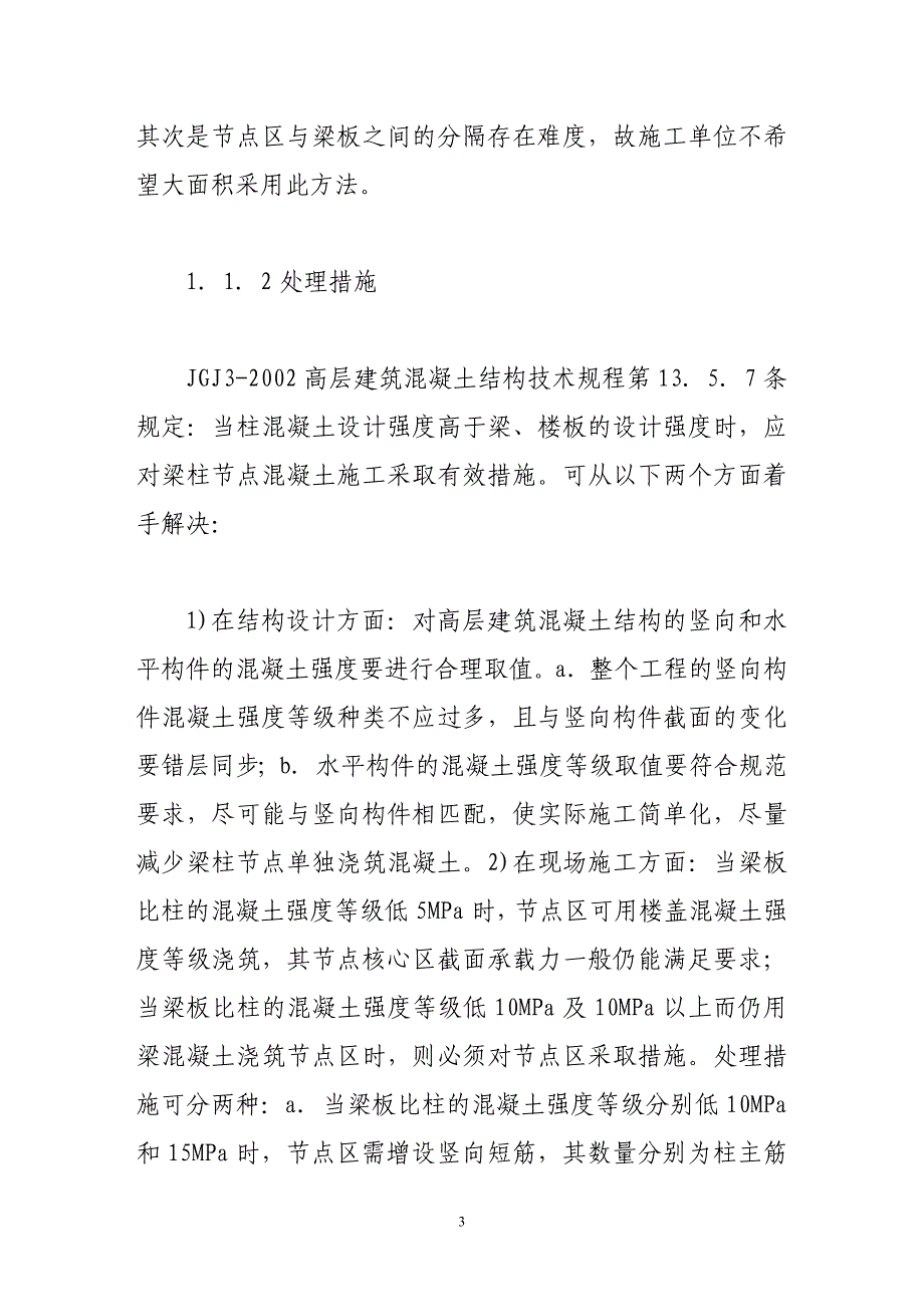 简述高层框架结构设计和施工中的现实问题.doc_第3页