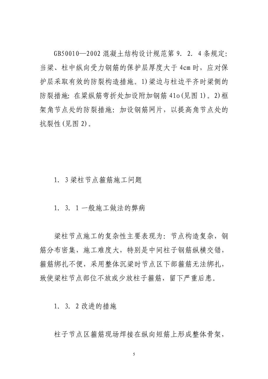 简述高层框架结构设计和施工中的现实问题.doc_第5页