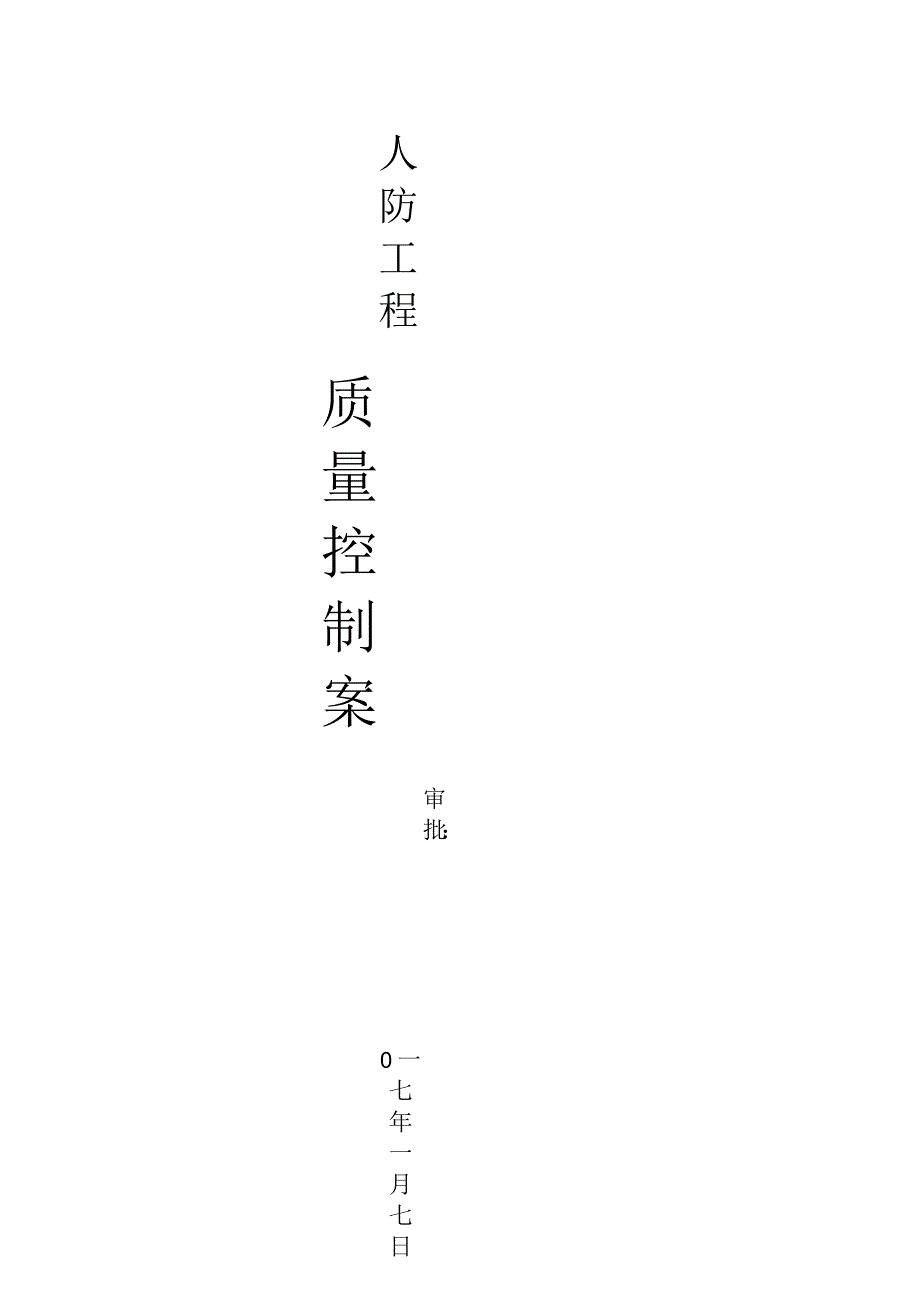 人防地下室建筑工程质量控制重点目标_第1页