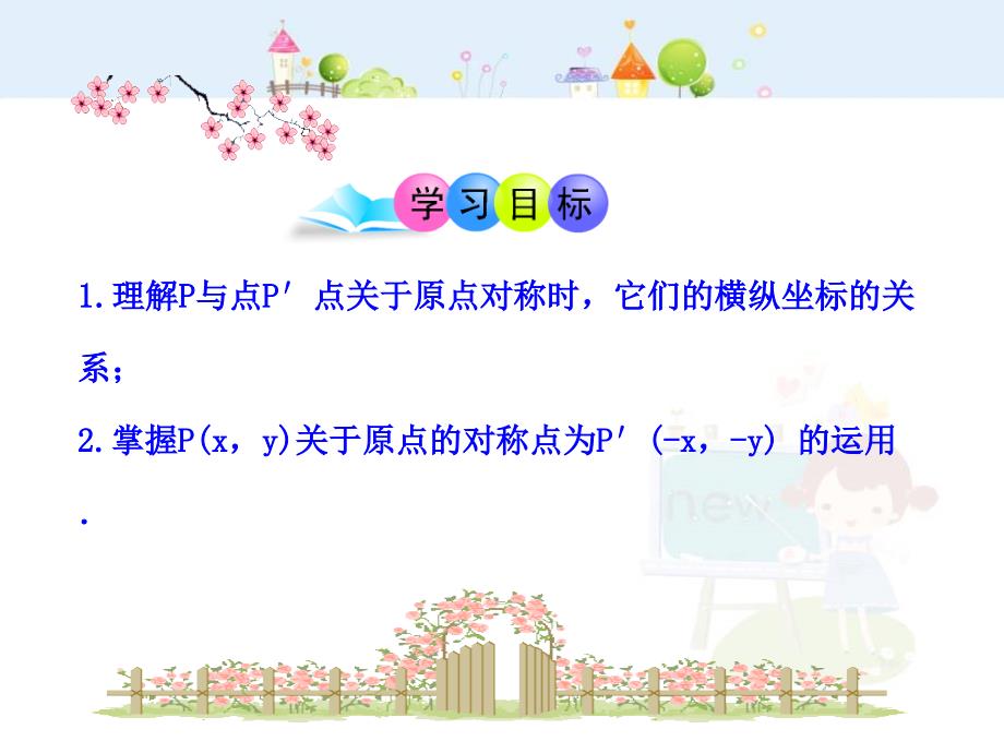 人教版9年级数学上册全册课件：关于原点对称的点的坐标_第2页