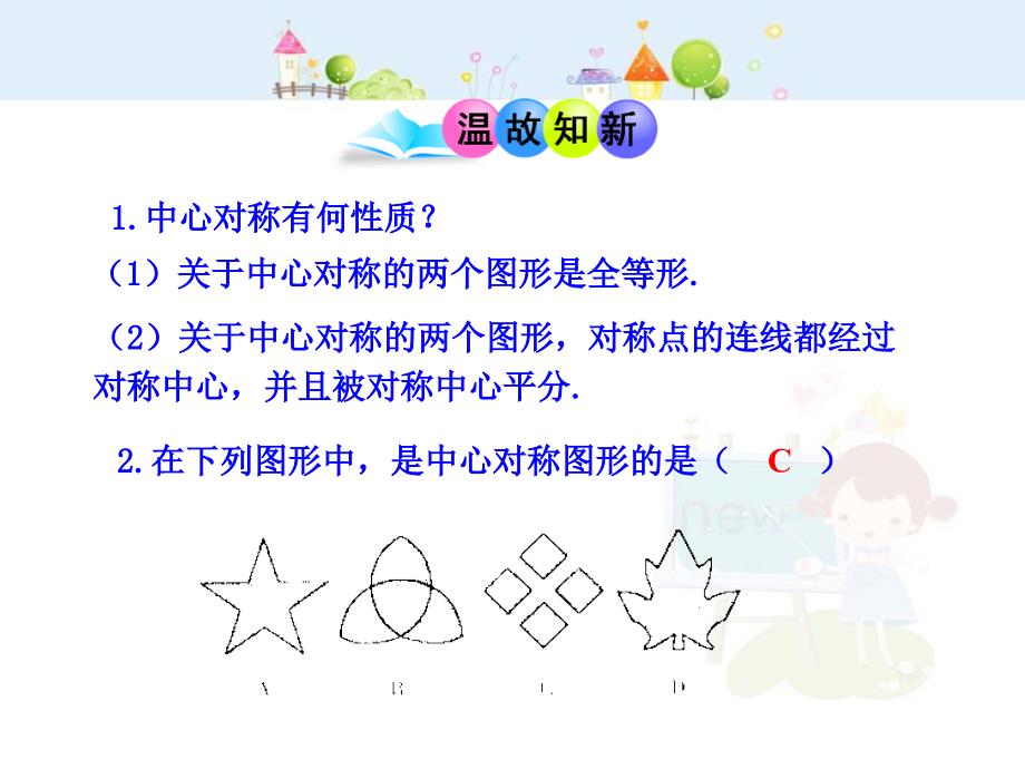 人教版9年级数学上册全册课件：关于原点对称的点的坐标_第3页