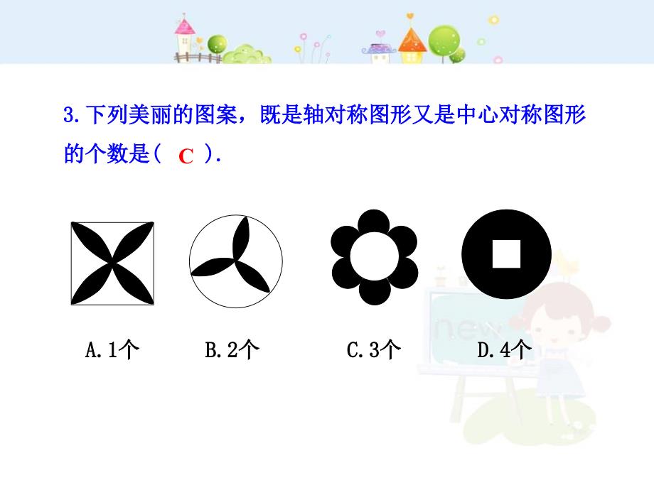 人教版9年级数学上册全册课件：关于原点对称的点的坐标_第4页