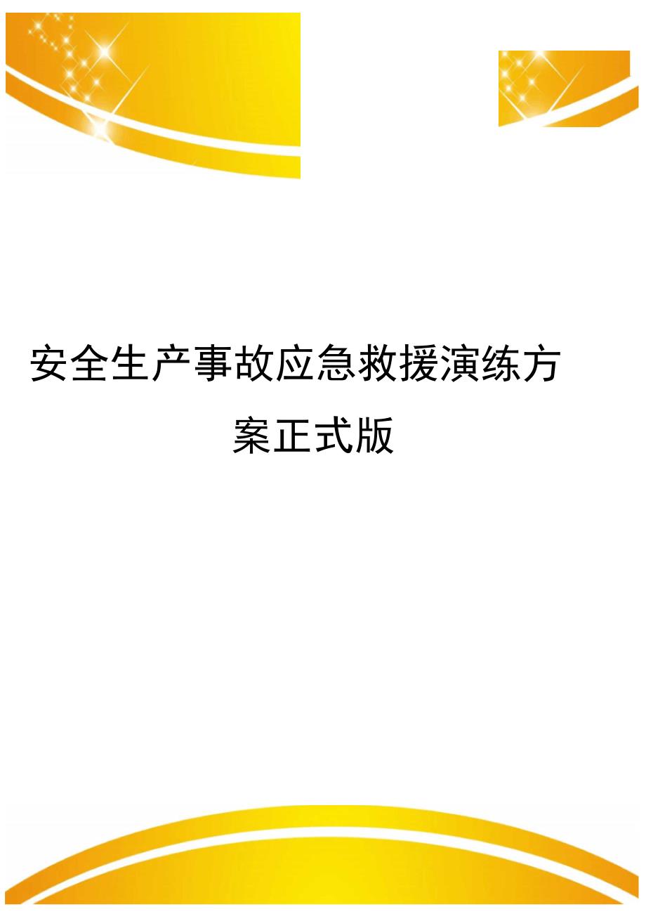 安全生产事故应急救援演练方案正式版_第1页