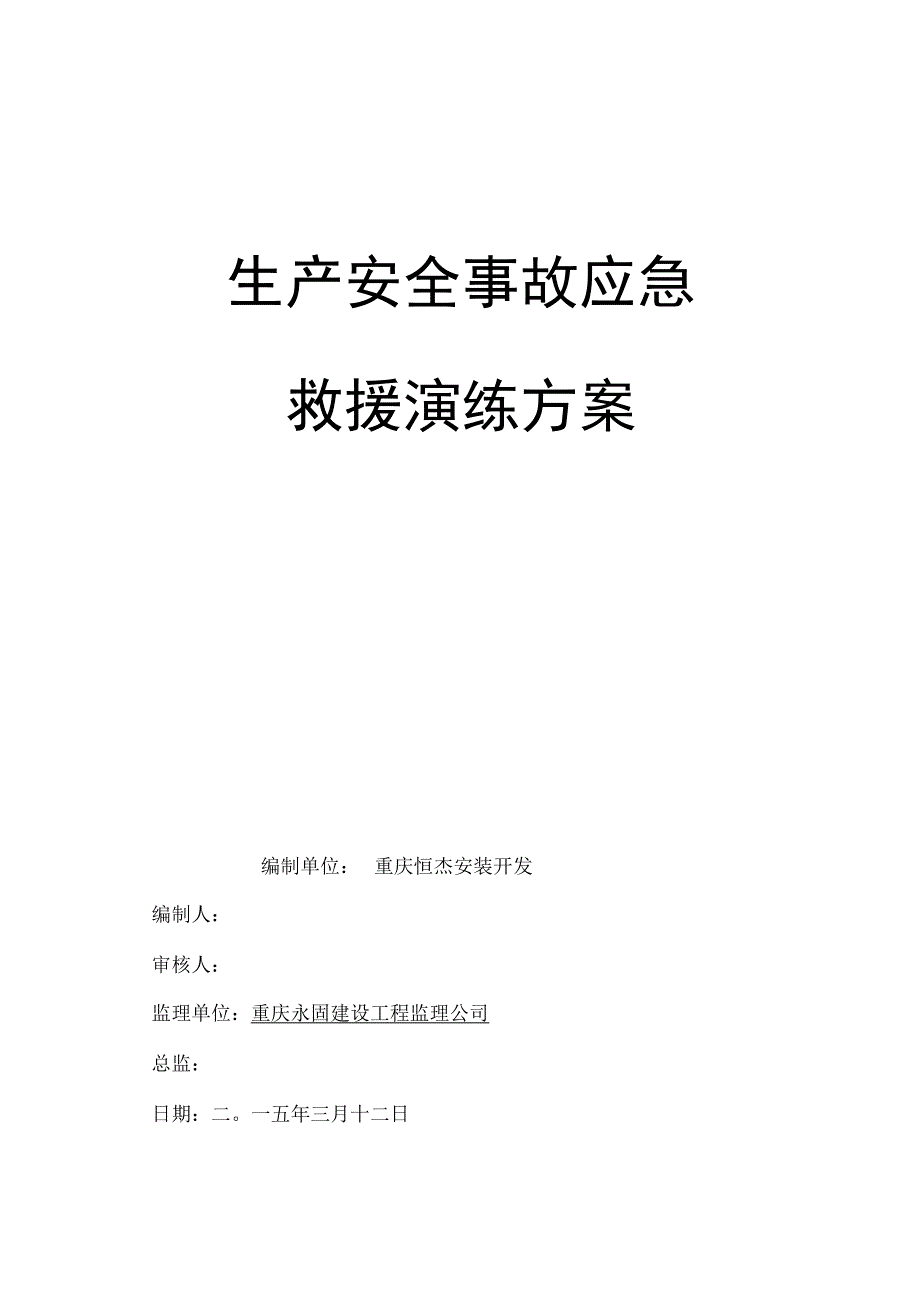 安全生产事故应急救援演练方案正式版_第2页