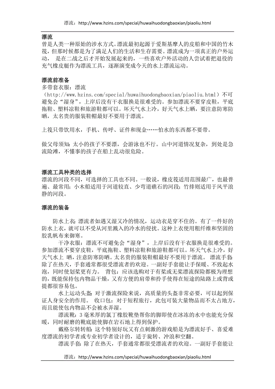 漂流装备、技巧、注意事项和路线安排_第1页