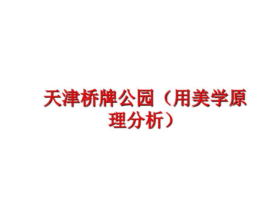 最新天津桥牌公园用美学原理分析ppt课件_第1页