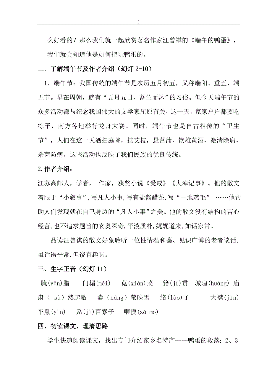 17端午的鸭蛋教案蒋春瑜_第3页