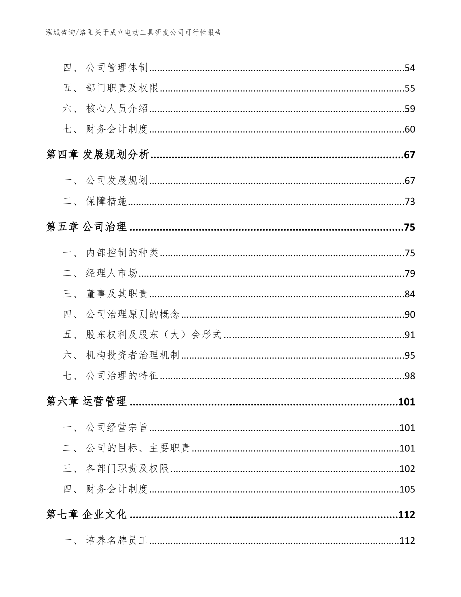 洛阳关于成立电动工具研发公司可行性报告_模板_第2页