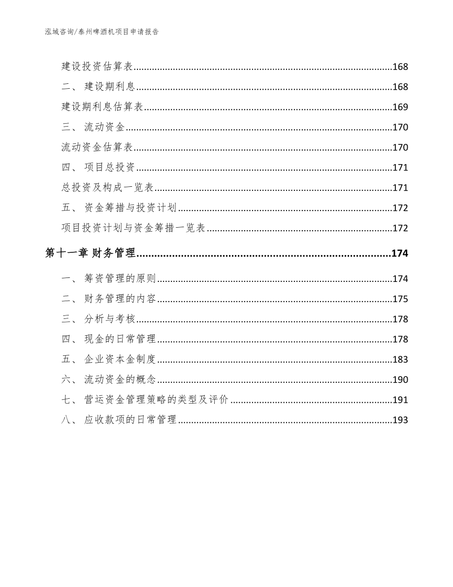 泰州啤酒机项目申请报告模板范本_第4页