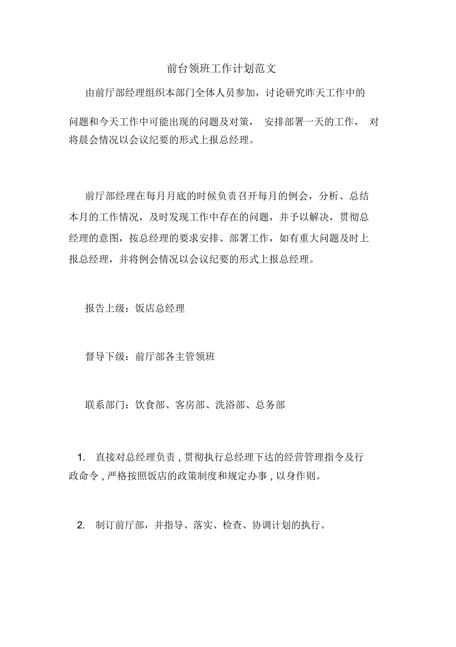 前台领班工作计划范文_第1页