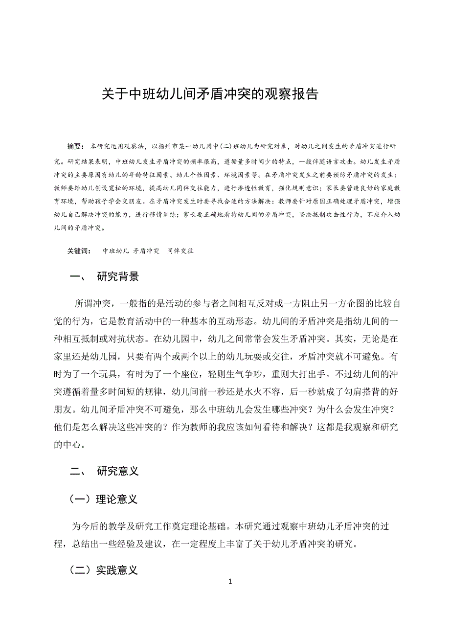关于中班幼儿间矛盾冲突的观察报告_第1页